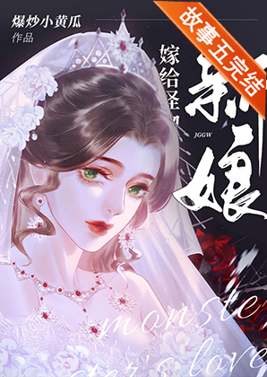 怪物的新娘[快穿]