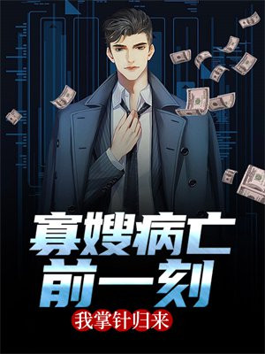 寡嫂病亡前一刻,我掌针归来