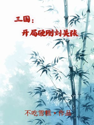 三国开局硬怼刘关张