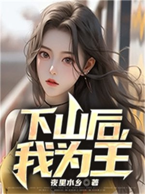 下山后,我成了王妃君子见林
