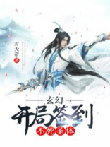 玄幻开局签到大成圣体