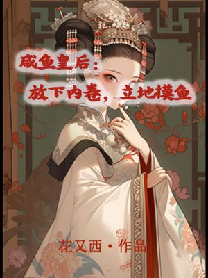 咸鱼皇后躺赢