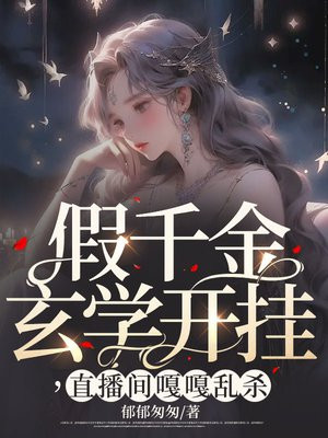假千金是玄学大师