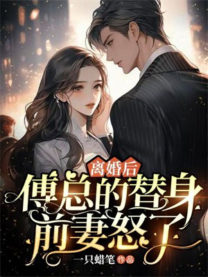 离婚后傅少追妻火葬场
