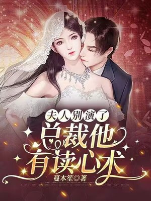夫人别跑,总裁不好惹