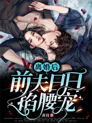 净身出户后，她让前夫高攀不起
