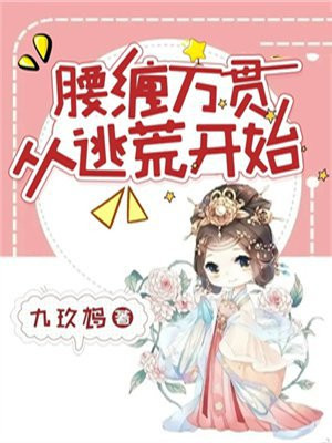 逃荒后靠开荒腰缠万贯