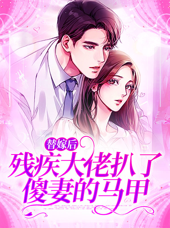 替婚嫁给残疾大佬by
