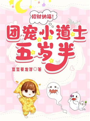 招财纳福！团宠小道士五岁半