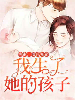 快跑,傅总知道我生了她的孩子