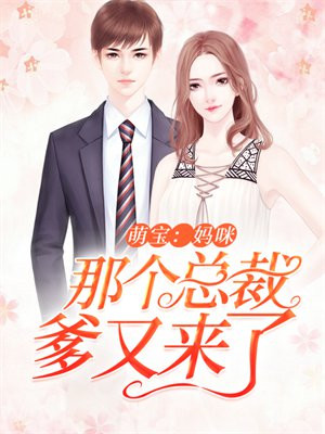 萌宝：妈咪，那个总裁爹又来了