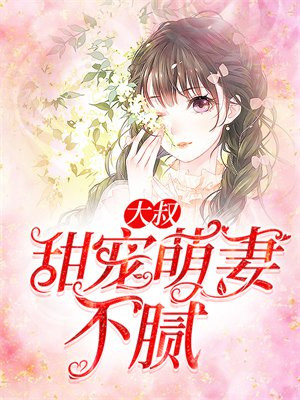 大叔宠妻甜而不腻