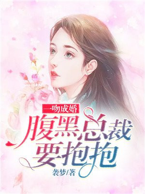 一吻成婚腹黑总裁要抱抱