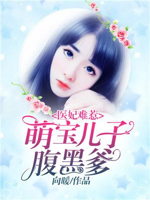 医妃难惹:萌宝儿子腹黑爹免费阅读