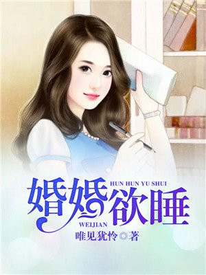 婚婚欲睡的意思