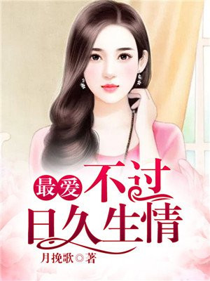 最爱不过日久生情男主是谁