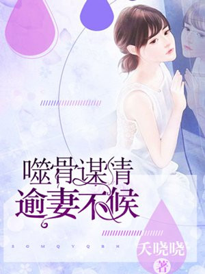噬骨谋情：逾妻不候