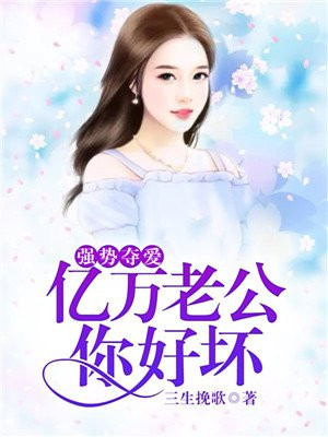 亿万总裁强势爱免费阅读