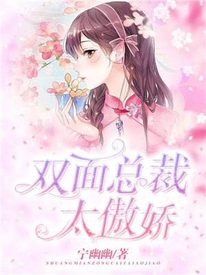 双面总裁太傲娇百度云