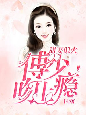 甜婚蜜爱傅少追妻