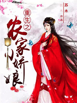 重生之农家小娇娘 小说