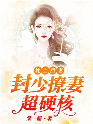 封少在上全文免费阅读