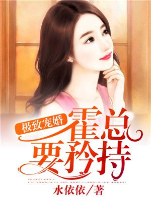 极致宠婚霍少的定制新娘免费阅读