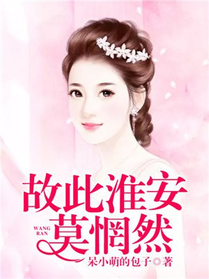 故此淮安莫惘然书评