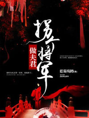 拐个将军当相公全文免费阅读