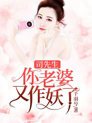 司先生,你老婆又作妖了
