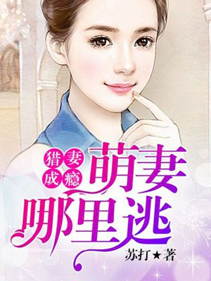 萌妻哪里逃小说免费