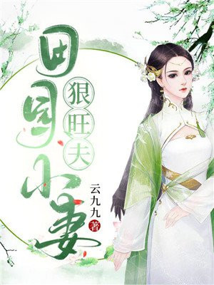 田园小妻狠旺夫 第1章