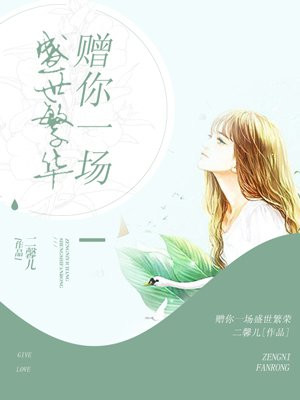 赠你一场盛世繁华小说