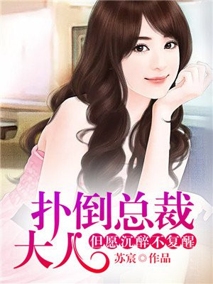 扑倒总裁大人:但愿沉醉不复醒 小说