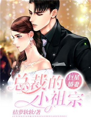 巨星娇妻：总裁的小祖宗