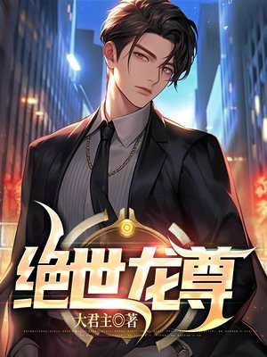 绝世龙尊百度百科