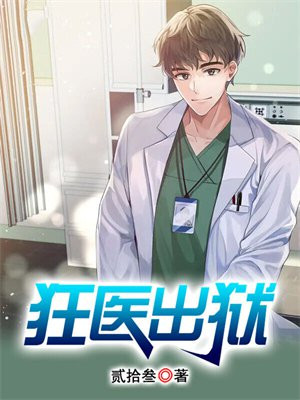 狂医出狱 小说