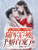 七零闪婚:小辣妻随军后被千娇百宠了全文免费阅读