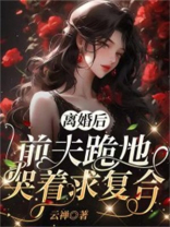 离婚后,前夫跪地哭着求复合