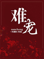 难宠