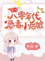 穿成八零年代恶毒小后娘听书