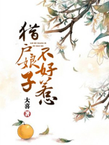 猎户娘子不好惹百度百科