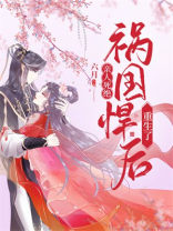 亲人死绝,祸国悍后重生了 小说