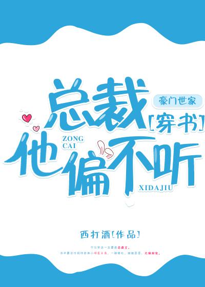 总裁他偏不听[穿书]百度网盘