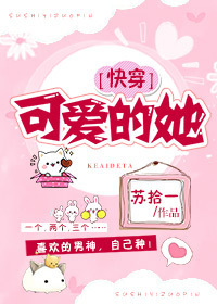 可爱的她快穿百度云网盘