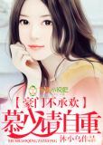 豪门慕少请自重全文