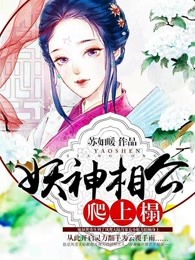 妖神相公爬上榻 小说