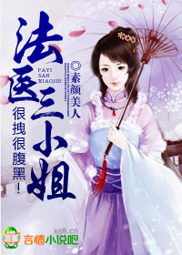 法医三小姐很拽很腹黑 小说