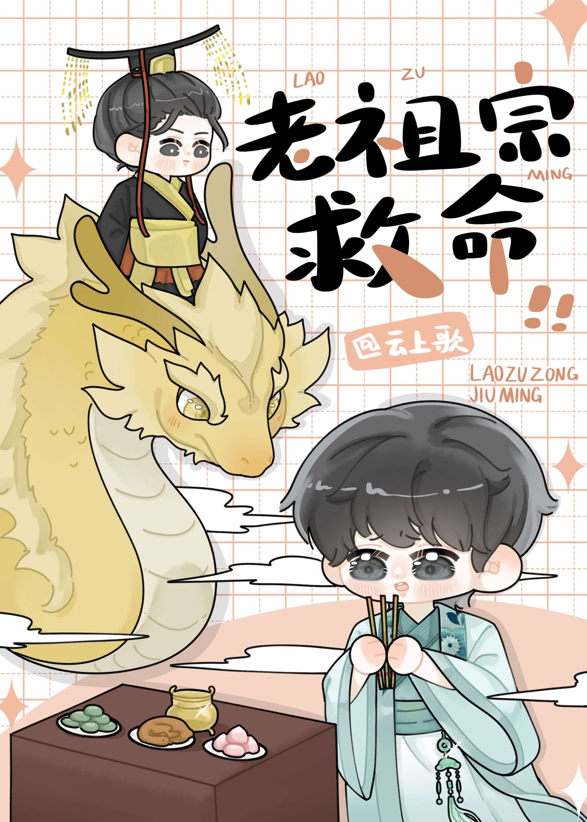我在星际供奉老祖宗的小说
