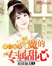 豪门蜜宠:恶魔的专属甜心简介